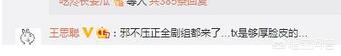 王思聪骂张馨予:如何看待王思聪花式吐槽《创造101》多位选手