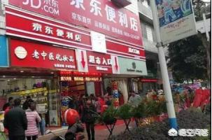 加盟京东便利店需要多少钱，开一个50平米的京东便利店要投入多少平均收益大概有多少