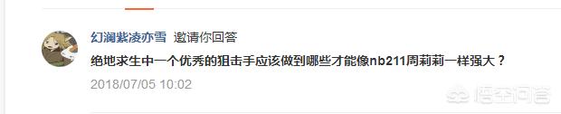 绝地求生中一个优秀的狙击手应该做到哪些才能像nb211周莉莉一样强大？