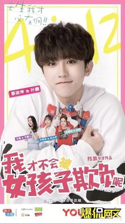 蔡徐坤首部偶像剧《我才不会被女孩子欺负呢》你们会追吗？