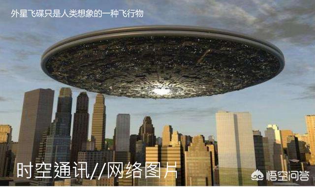 真有外星人类吗，UFO真的存在吗？你相信有外星飞船经过吗？