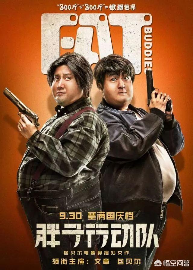 胖子行动队:包贝尔执导《胖子行动队》，中国电影导演没有“门槛”吗？