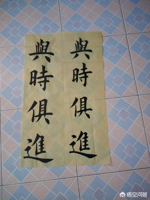 我练毛笔字三年，先柳后欧再赵，感觉遇到瓶颈，怎么办？插图40