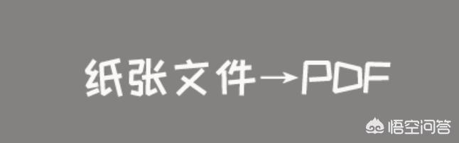 怎么把纸质文件转换成PDF文档？