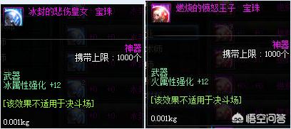 DNF重甲B的红眼武器,是附魔夏日的50独立好,还是附魔12属强好呢？有何依据？
