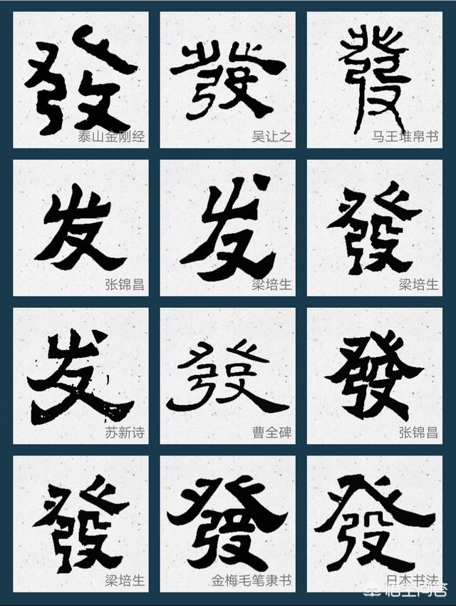 发字有多少种写法求发字