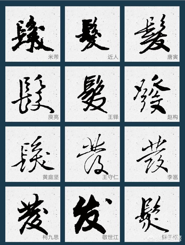 發字有多少種寫法求發字