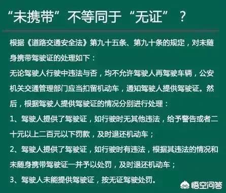 开车忘带驾驶证会有什么后果？