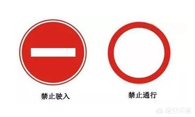 头条问答 什么交通标识是你们最容易犯错分不清的 17个回答