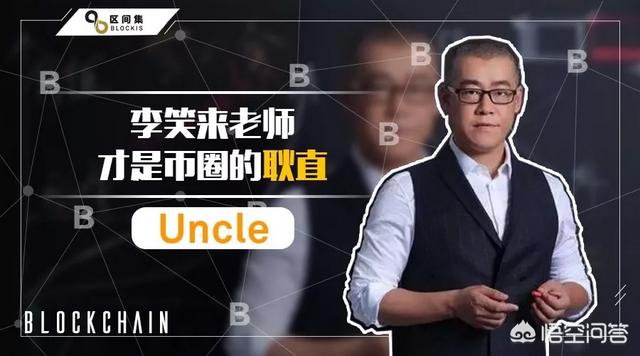 如何看待币圈李笑的录音泄露事件？