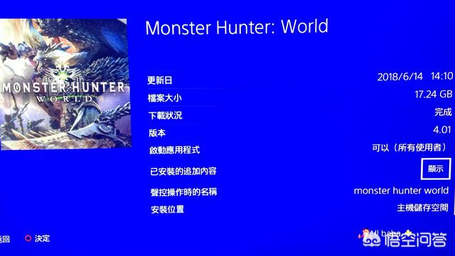 悟空问答 怪物猎人世界ps4容量有多大 4个回答