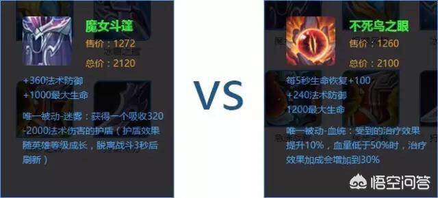《王者荣耀)》中的魔女斗篷和不死鸟之眼哪件装备在高端局更受欢迎些？