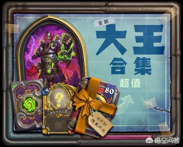 炉石新版本“砰砰计划”预购包已出,值得购买吗？