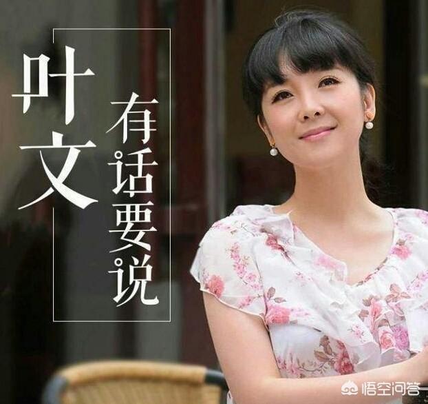 大家知道叶文有话要说广播节目吗如何评价这档节目及内容如何评价叶文