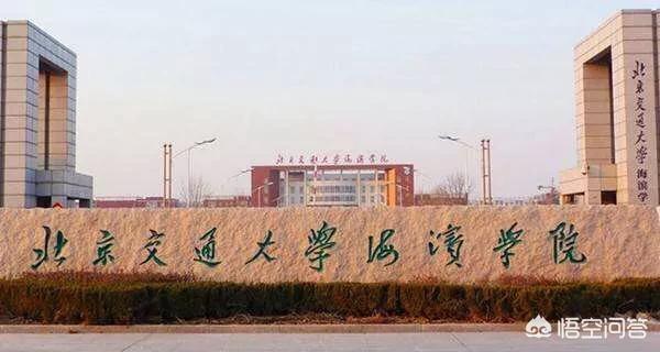 北京交通大学海滨学院怎么样(沧州北京交通大学海滨学院怎么样)