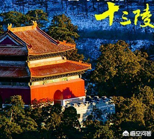 慈禧墓被盗:明代皇陵都有哪些有没有被盗的
