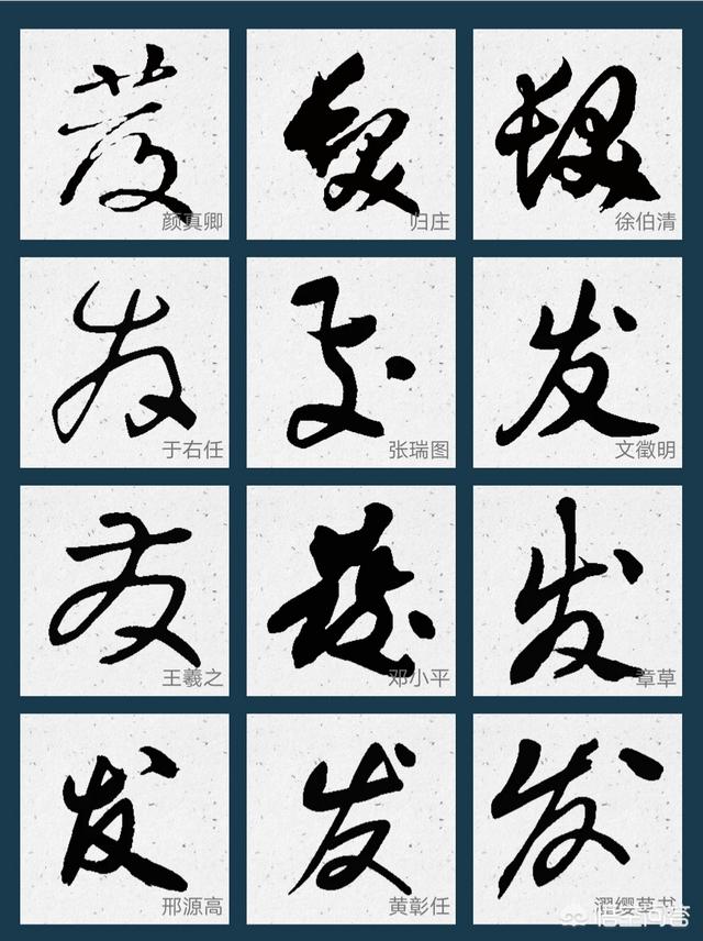 发字的各种写法图片