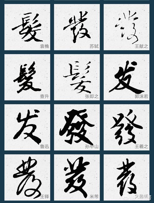 发字有多少种写法求发字