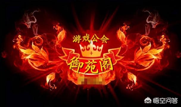 传奇公会名字,大家有没有好听的公会名？