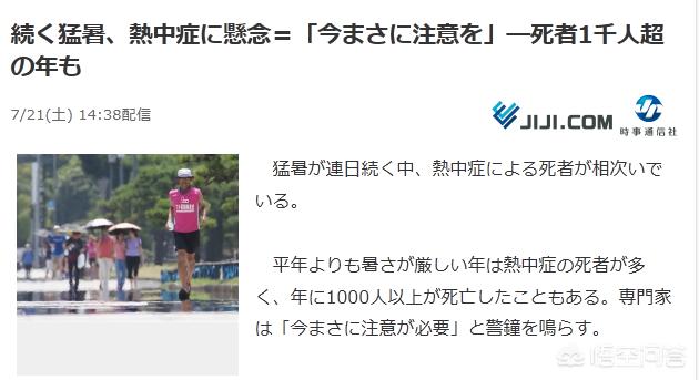 中暑死亡:如何看待日媒报道日本高温近万人因中暑就医，其中12人死亡？