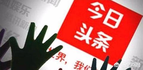 你会用《今日头条》取得收益吗如何取得收益