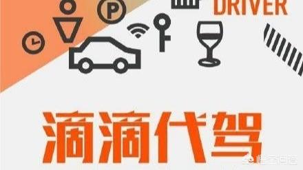 做滴滴代驾和e代驾哪个好,收入怎么样？