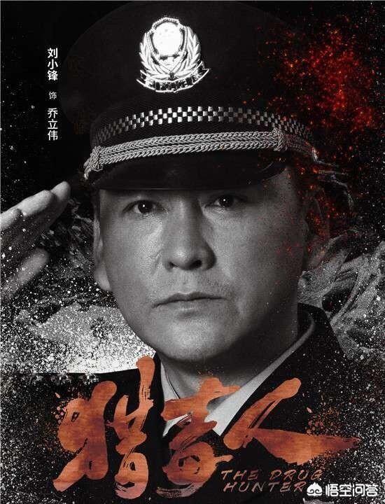 刘小峰:如何评价刘小峰在《猎毒人》中饰演的乔立伟
