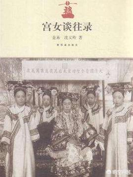 有人说清代宮女离开皇宫后,连流浪汉都不愿娶她们,是真的吗？为什么？