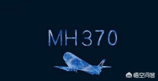 失踪飞机重现未解之谜，如何看待马来西亚政府公布的MH370客机调查报告
