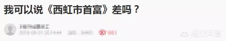 西虹市首富豆瓣评分:为什么一些人认为《西虹市首富》是烂片？