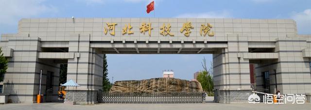 河北科技学院怎么样？