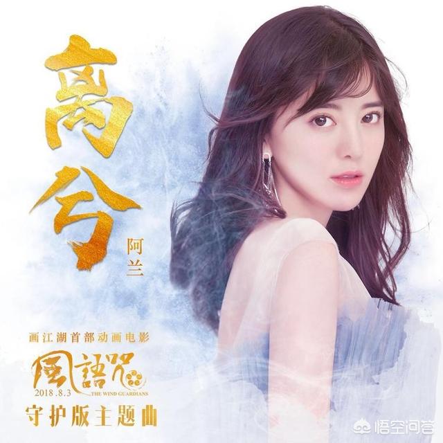 风语咒评价:如何评价阿兰演唱的《风语咒》电影的守护版主题曲《离兮》
