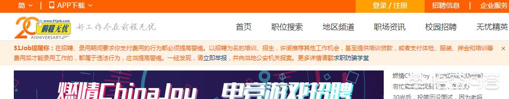 像智联招聘和前程无忧招人是真的还是假的？