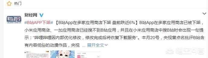 如何看待B站遭央视点名批评,App在多家应用商店下架？