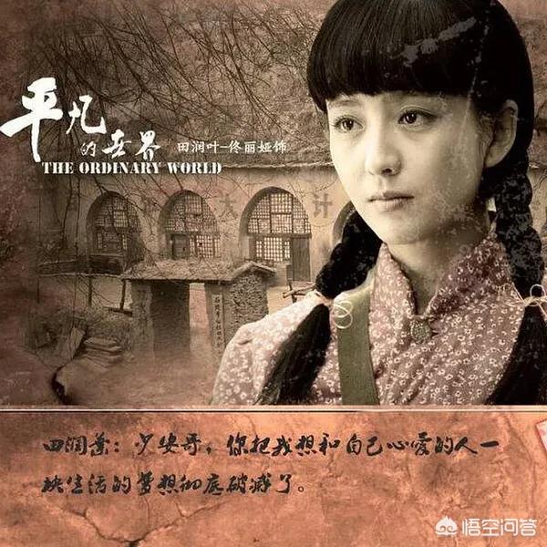 平凡的世界里的润叶秀莲晓霞你更愿意选谁做老婆