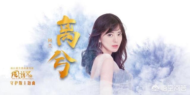 风语咒评价:如何评价阿兰演唱的《风语咒》电影的守护版主题曲《离兮》