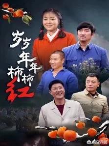 岁岁年年柿柿红的演员:如何评价鞠庆洲在《岁岁年年柿柿红》中饰演的牛旺爹这个角色？
