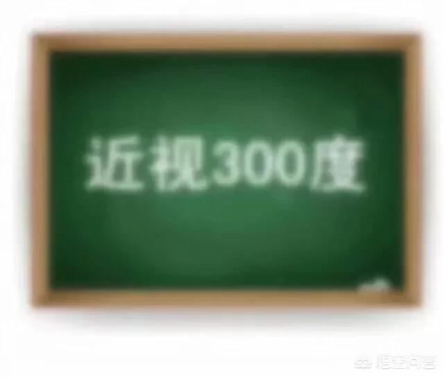 头条问答 低于500度的近视眼 不戴眼镜可以吗 25个回答