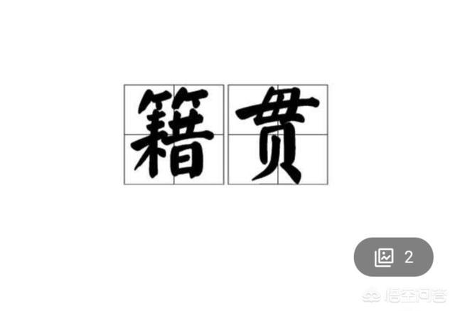 “籍贯”到底该如何填写？户籍、原籍、祖籍是不是一回事呢？