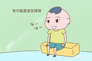 语言发育迟缓:语言发育迟缓的名词解释 语言发育迟缓家长切勿大意，什么是语言发育迟缓？