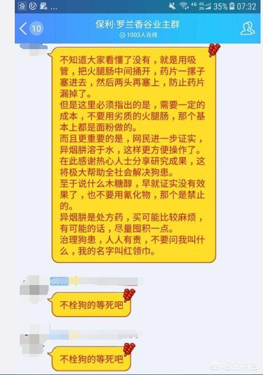 长春另类宠物吧:长春保利罗兰香谷业主群，有人教唆用异烟肼毒死狗，你怎么看？