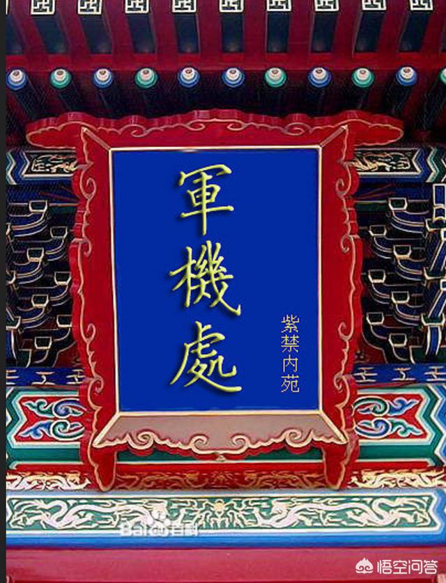 军机处:关于清代的军机处、军机处拟稿之事，您都知道哪些细节？