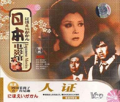 日本电影《人证》中的主演们近况如何？