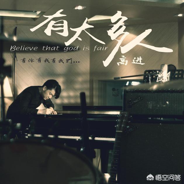 高进好听的歌:除了《我们不一样》，高进还写了哪些好听的歌