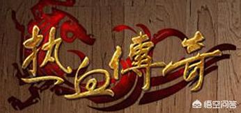 有没有类似端游1.76版本《热血传奇》的手游？