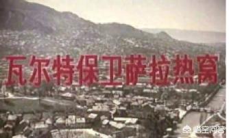 电影《瓦尔特保卫萨拉热窝》中的主要演员结局是什么？你如何看待电影的结局？