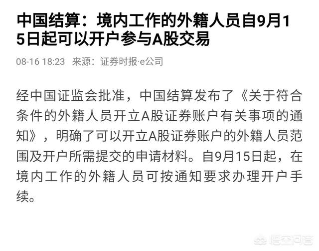 证监会：允许境内外国人开设A股账户，你怎么看？能提振A股士气么？