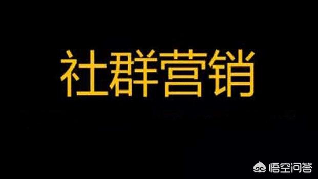 社群营销是什么，社群运营，需要掌握的要点是什么