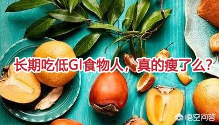 低GI饮食是什么？