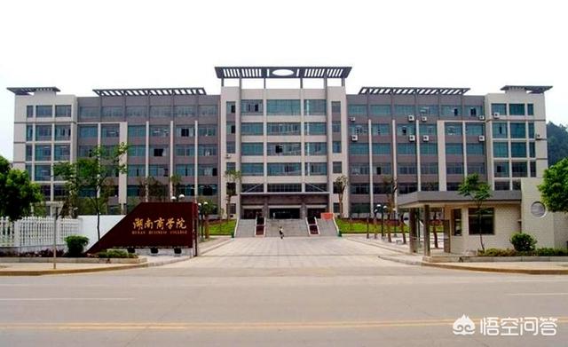 湖南商学院是怎样的一所大学?